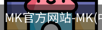 MK官方网站-MK(中国)一站式服务官网